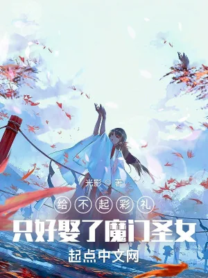 《给不起彩礼，只好娶了魔门圣女》小说封面