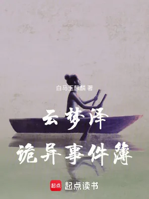 《云梦泽诡异事件簿》小说封面