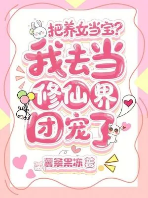 《把养女当宝?我去当修仙界团宠了》小说封面