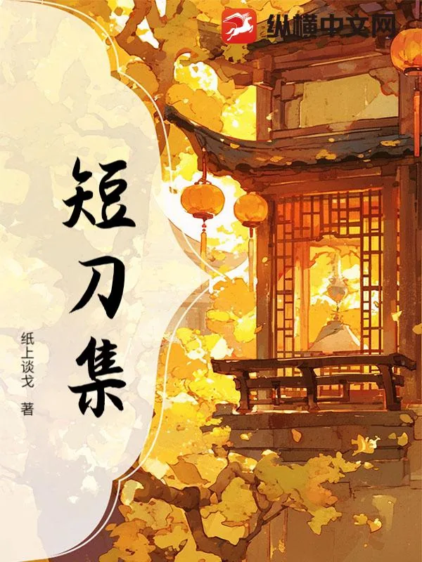 《短刀集》小说封面