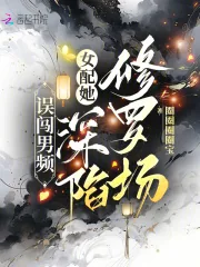 《误闯男频，女配她深陷修罗场》小说封面