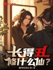 《长得丑修什么仙？》小说封面