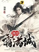 《剑出霜满城》小说封面