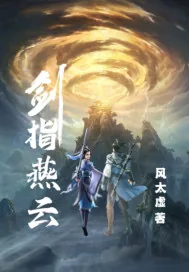 《剑指燕云》小说封面