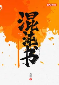 《混沌书》小说封面