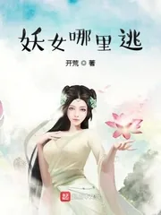 《妖女哪里逃》小说封面