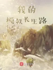 《我的模拟长生路》小说封面