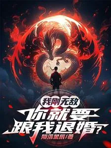 《我刚无敌，你就要跟我退婚？》小说封面