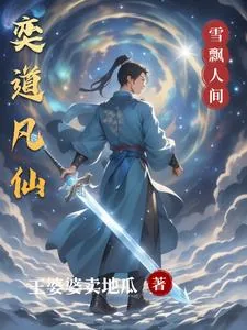 《修仙：从极品天灵根到后天十灵根》小说封面