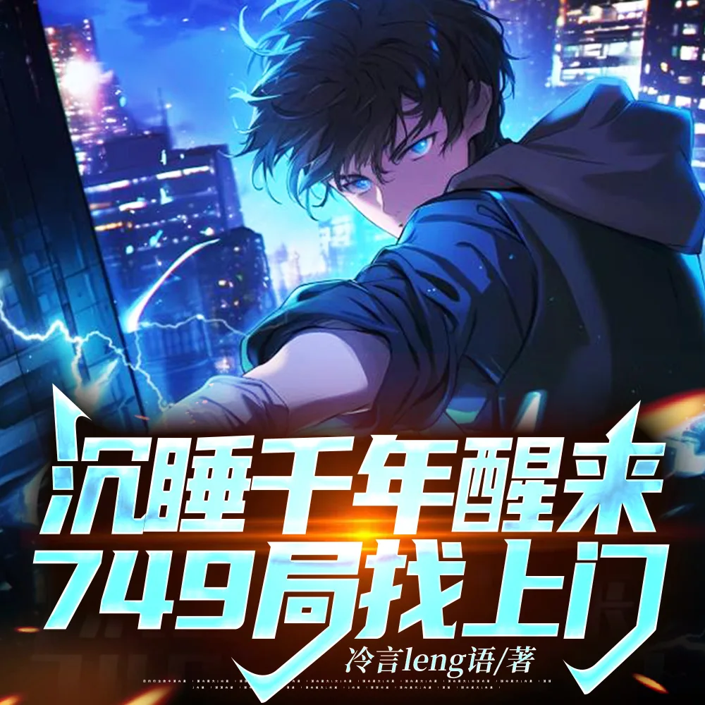 《沉睡千年醒来，749局找上门》小说封面