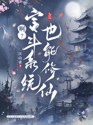 《啊?宫斗系统也能修仙》小说封面
