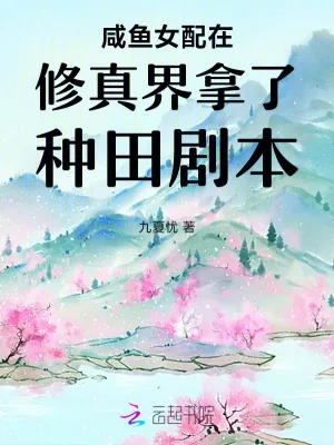 《咸鱼女配在修真界拿了种田剧本》小说封面