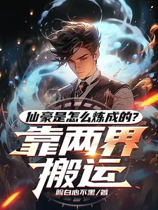 《仙豪是怎么炼成的?靠两界搬运》小说封面