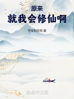 《原来就我会修仙啊》小说封面