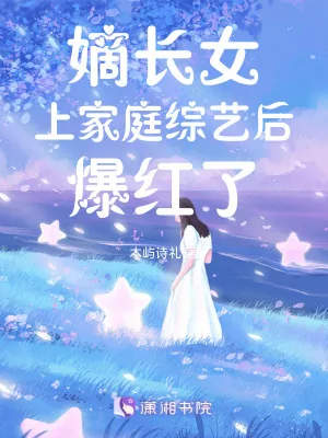 《嫡长女上家庭综艺后爆红了》小说封面