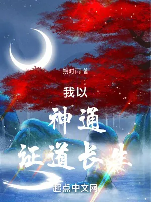 《我以神通证道长生》小说封面