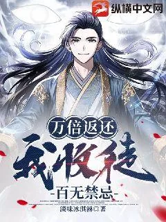 《万倍返还，我收徒百无禁忌》小说封面