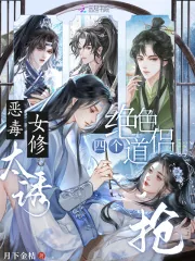 《恶毒女修太诱，四个绝色道侣抢》小说封面