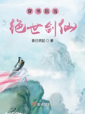 《穿书后当绝世剑仙》小说封面