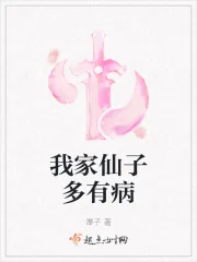 《我家仙子多有病》小说封面