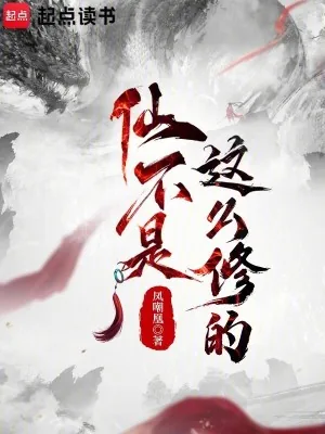 《仙不是这么修的》小说封面