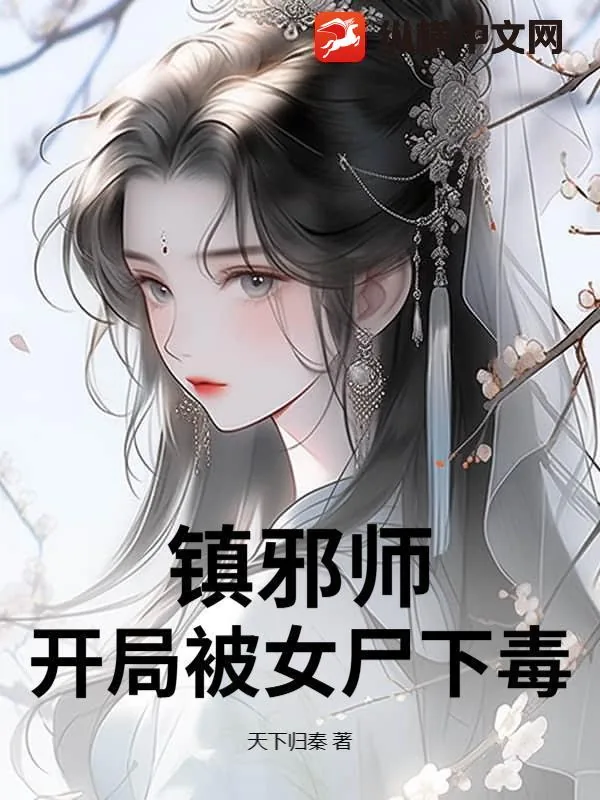 《镇邪师：开局被女尸下毒》小说封面