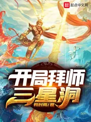《开局拜师三星洞》小说封面