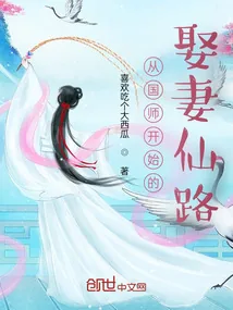 《从国师开始的娶妻仙路》小说封面