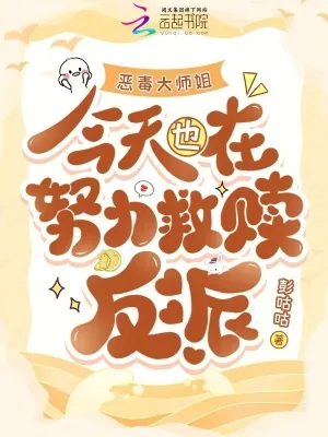 《恶毒大师姐今天也在努力救赎反派》小说封面