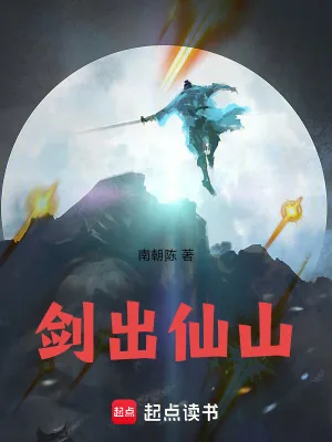 《剑出仙山》小说封面