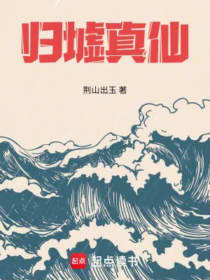 《归墟真仙》小说封面