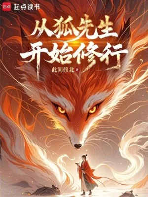 《从狐先生开始修行》小说封面