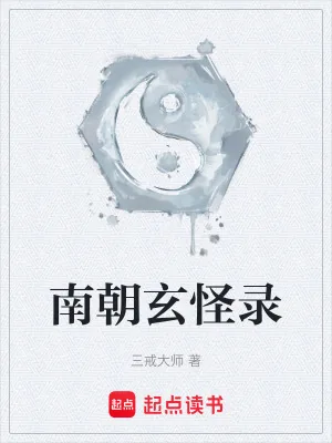 《南朝玄怪录》小说封面