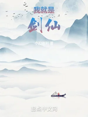 《我就是剑仙》小说封面