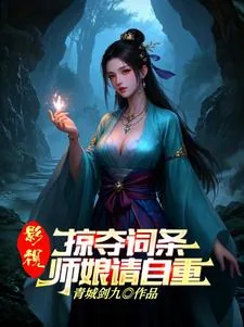 《武侠：人在华山，从力挺师娘开始》小说封面