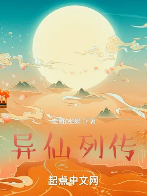 《异仙列传》小说封面