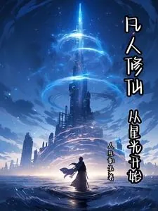 《凡人修仙，从星光开始》小说封面
