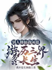 《别人修仙我闲逛，游历三界终长生》小说封面
