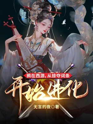 《鸦在西游，从掠夺词条开始进化》小说封面