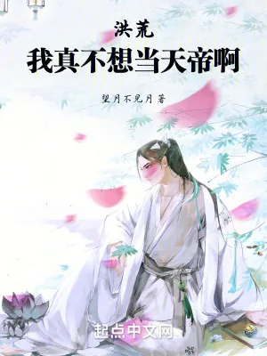 《洪荒：我真不想当天帝啊》小说封面