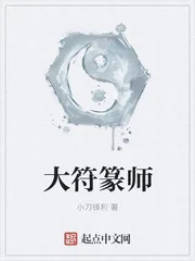 《大符篆师》小说封面