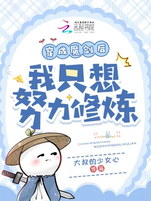 《穿成魔剑后我只想努力修炼》小说封面