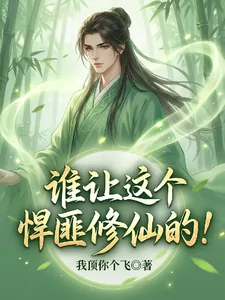 《谁让这个悍匪修仙的！》小说封面