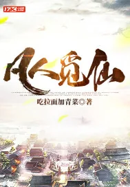 《凡人觅仙》小说封面