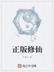 《正版修仙》小说封面