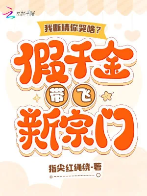 《我断情你哭啥？假千金带飞新宗门》小说封面