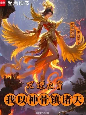 《凤逆九霄，我以神骨镇诸天》小说封面