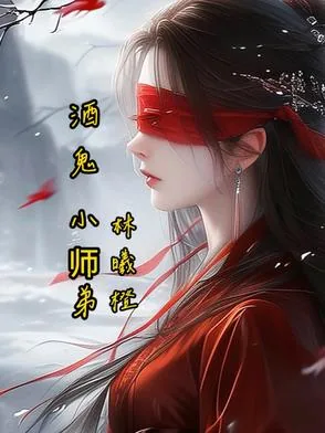 《酒鬼小师弟》小说封面