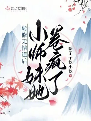 《转修无情道后，小师妹她卷疯了》小说封面