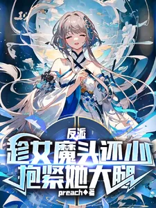 《反派：趁女魔头还小抱紧她大腿》小说封面